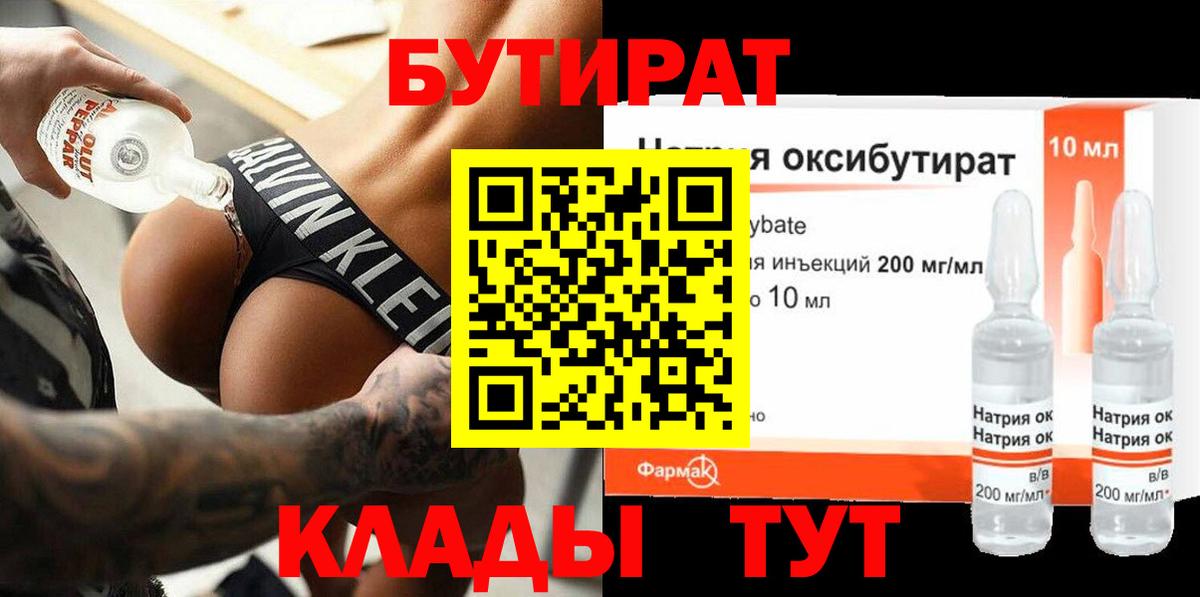 БУТИРАТ 99% Губкин