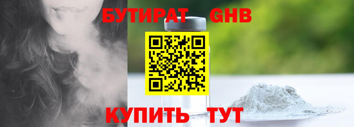 БУТИРАТ GHB  Вход с VPN  Губкин 